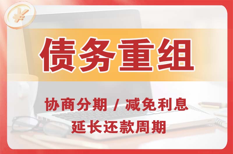 湘阴债务重组