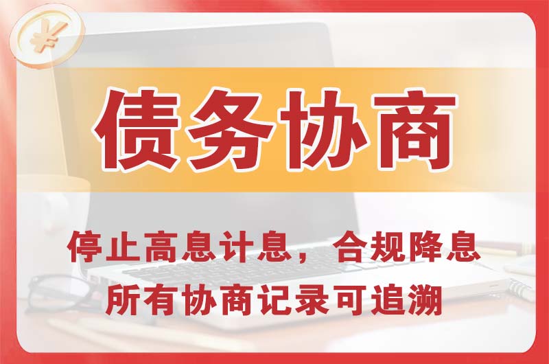 湘阴债务协商
